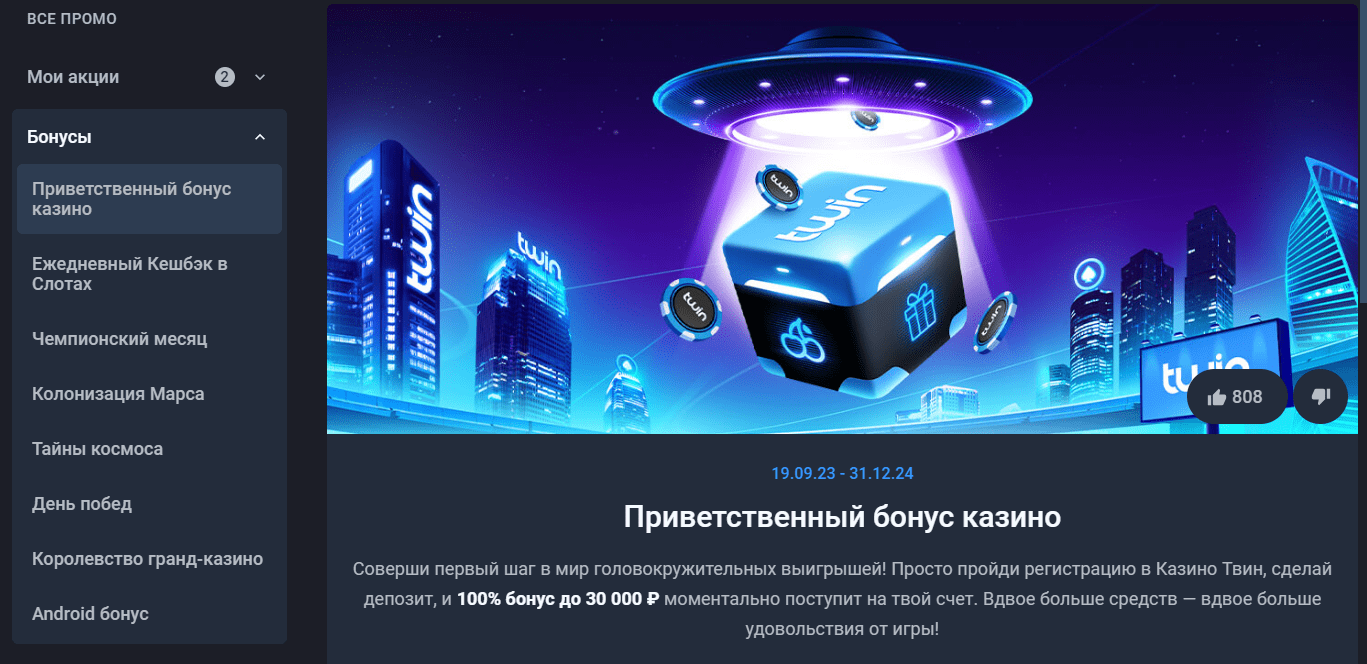 Бонусы Twin Casino